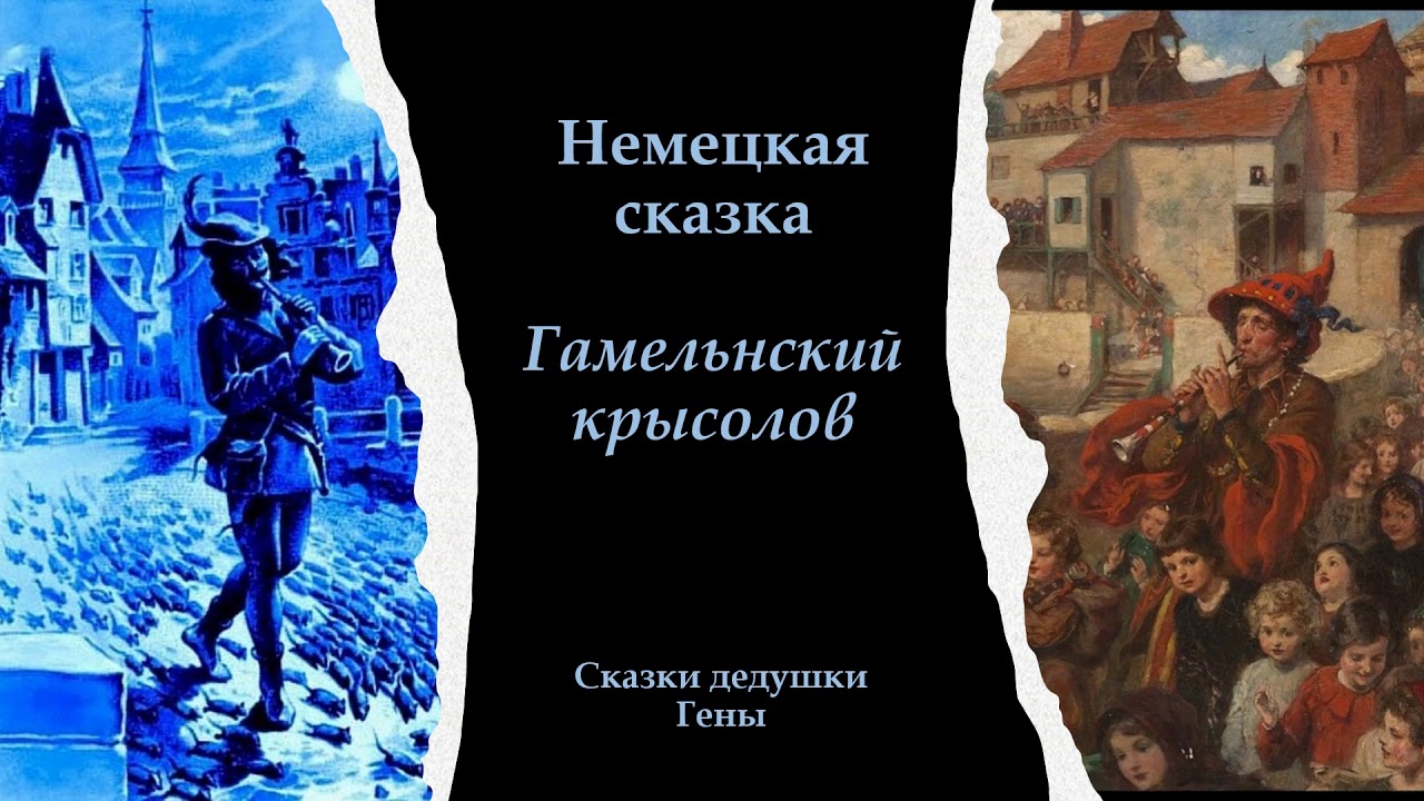Гамельнский крысолов
