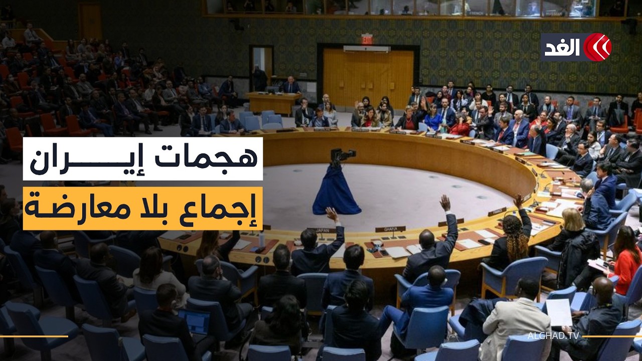 بدون أي أصوات معارضة.. مجلس الأمن يعتمد مشروع قرار بشأن الاعتداءات الإيرانية على دول الخليج والمنطقة