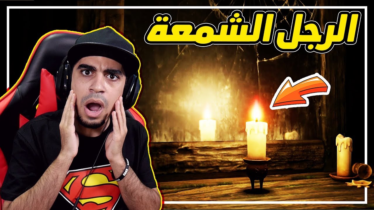 ألرجل الشمعة | ماذا سيحدث لو تحولت الى شمعة 😱 ؟! لعبة خورافية 😍 | Candleman