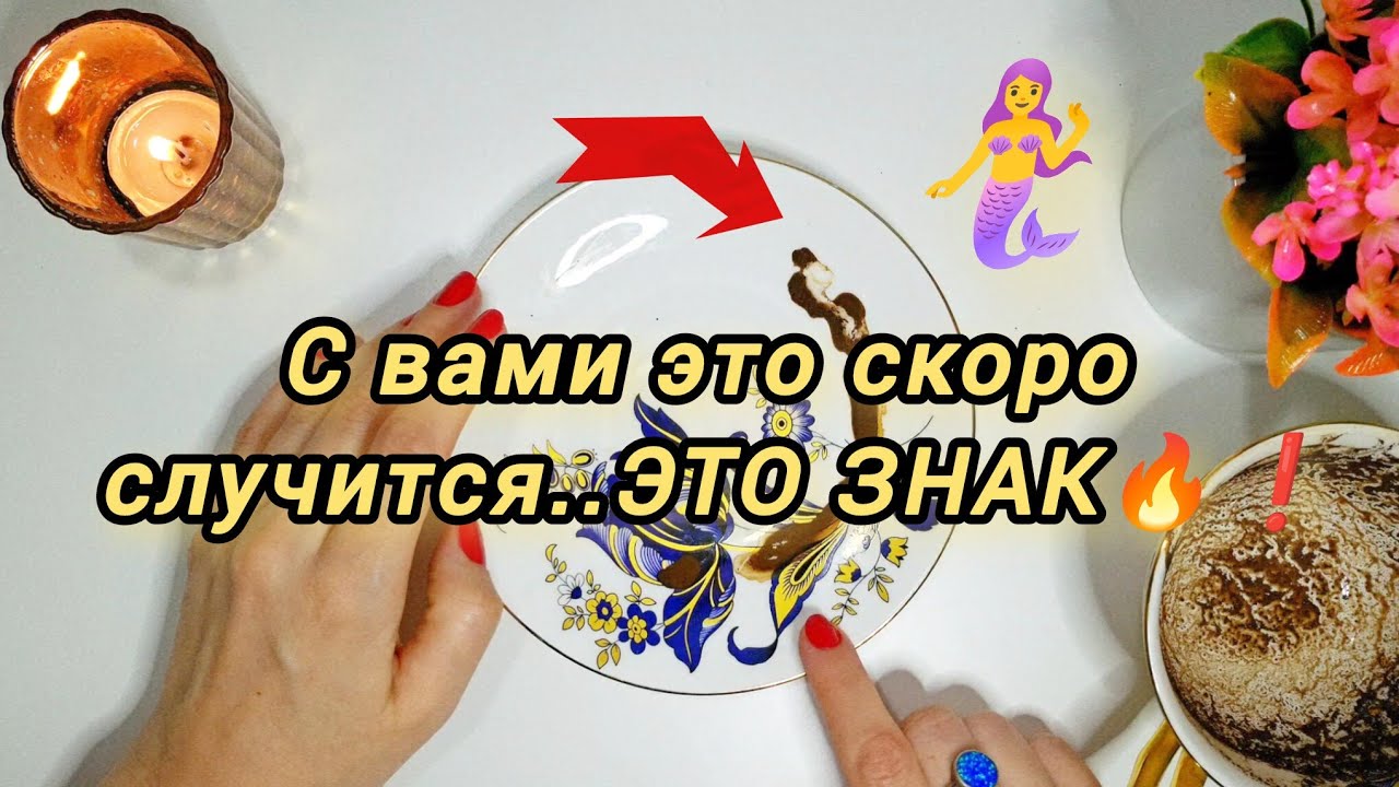 ❗️🔥ДЕНЬ ГРЯДУЩИЙ ТЕБЯ ОЧЕНЬ СИЛЬНО ПОРАДУЕТ 🔥 ЭТО НЕИЗБЕЖНО СЛУЧИТСЯ ДЛЯ ТЕБЯ 💯тассеография 