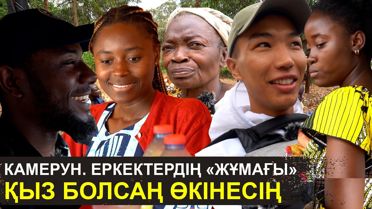 Камерун - еркектердің «жұмағы» | Қыз болсаң өкінесің | Африкадағы әйелдердің ауыр тағдыры