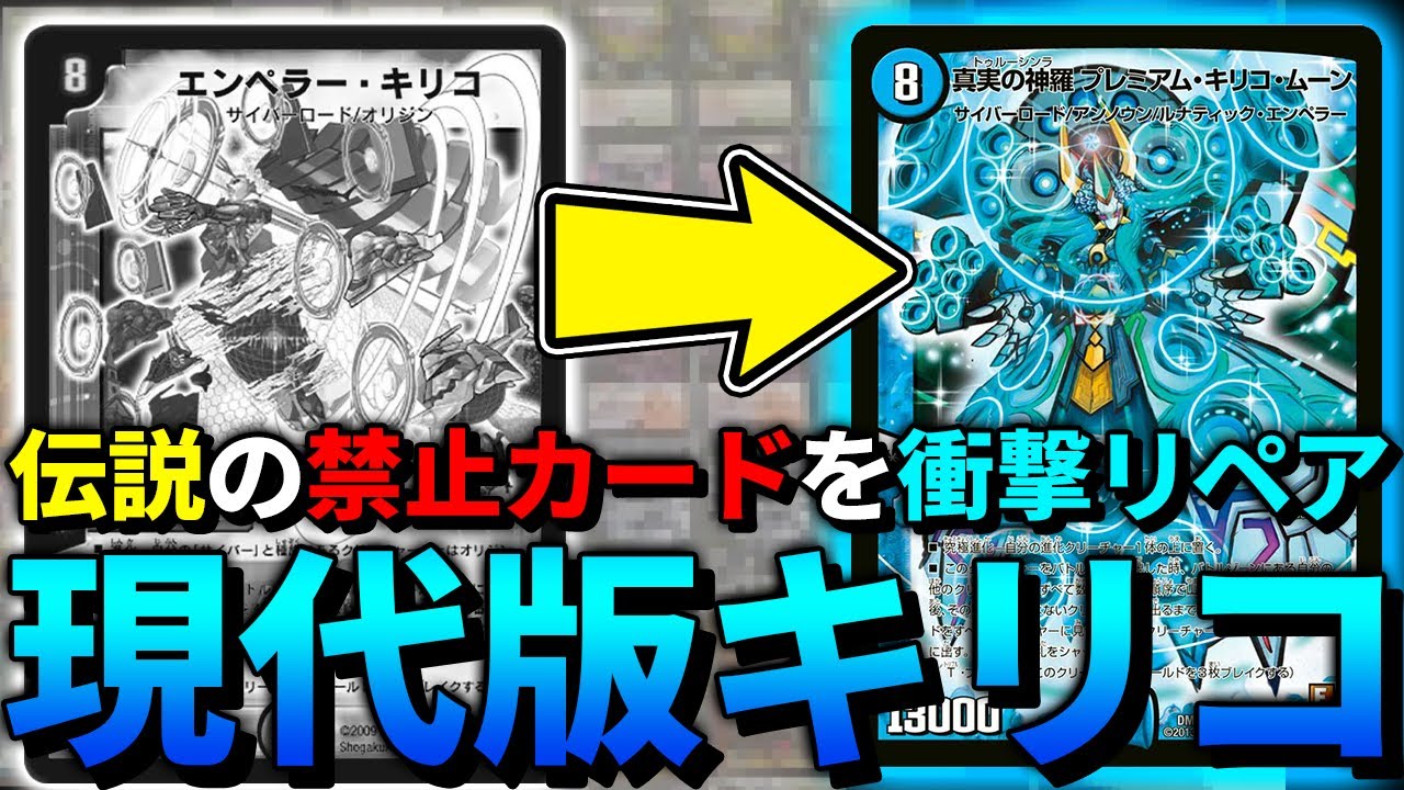 【速報】あの禁止カード『エンペラー・キリコ』のリメイク版が想像以上に強かった... 現代カードの力で蘇える悪夢のワンショット【デュエマ】