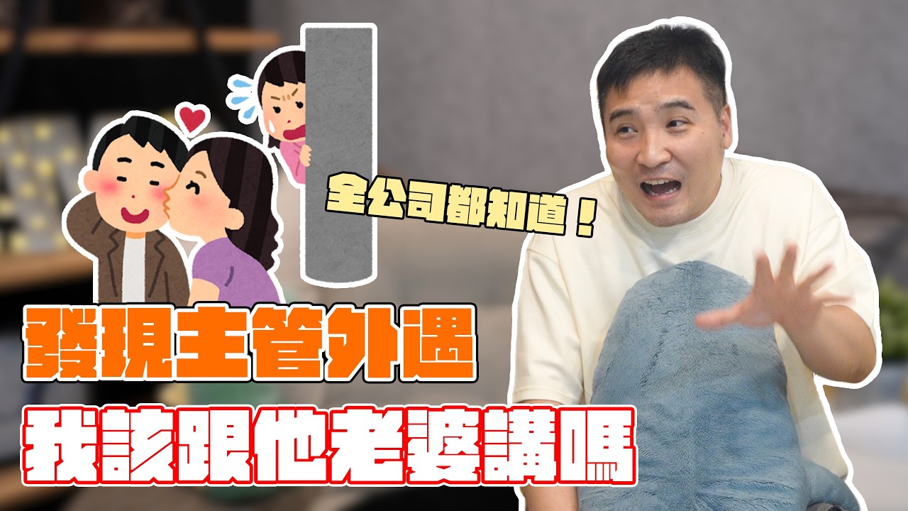 看到主管跟小三摟摟抱抱，我好不爽，難道其實我內心在偷喜歡主管？｜莫名其妙EP394
