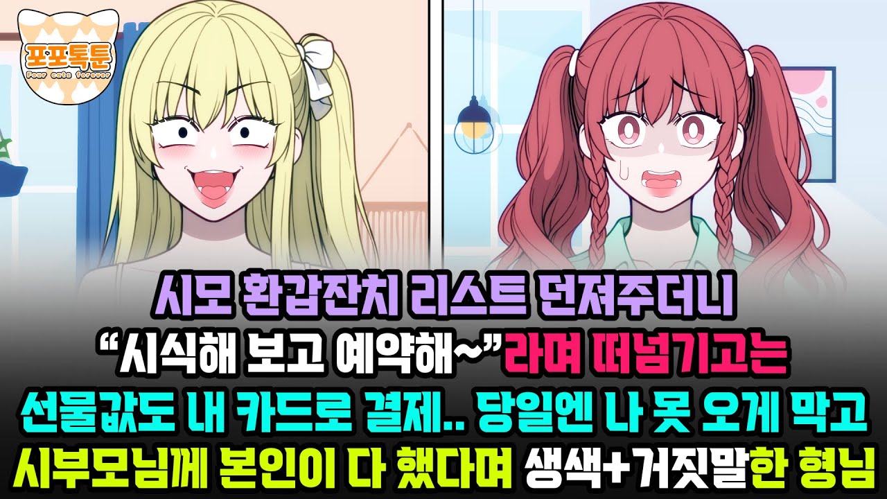 포포톡툰] 시모 환갑잔치 리스트 던져주더니 “시식해 보고 예약해~”라며 떠넘기고는 선물값도 내 카드로 결제 당일엔 나 못 오게 막고 시부모님께 본인이 다 했다며 생색+거짓말한 형님