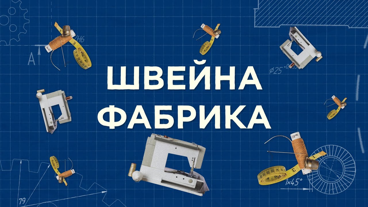Зроблено у нас - Швейне виробництво