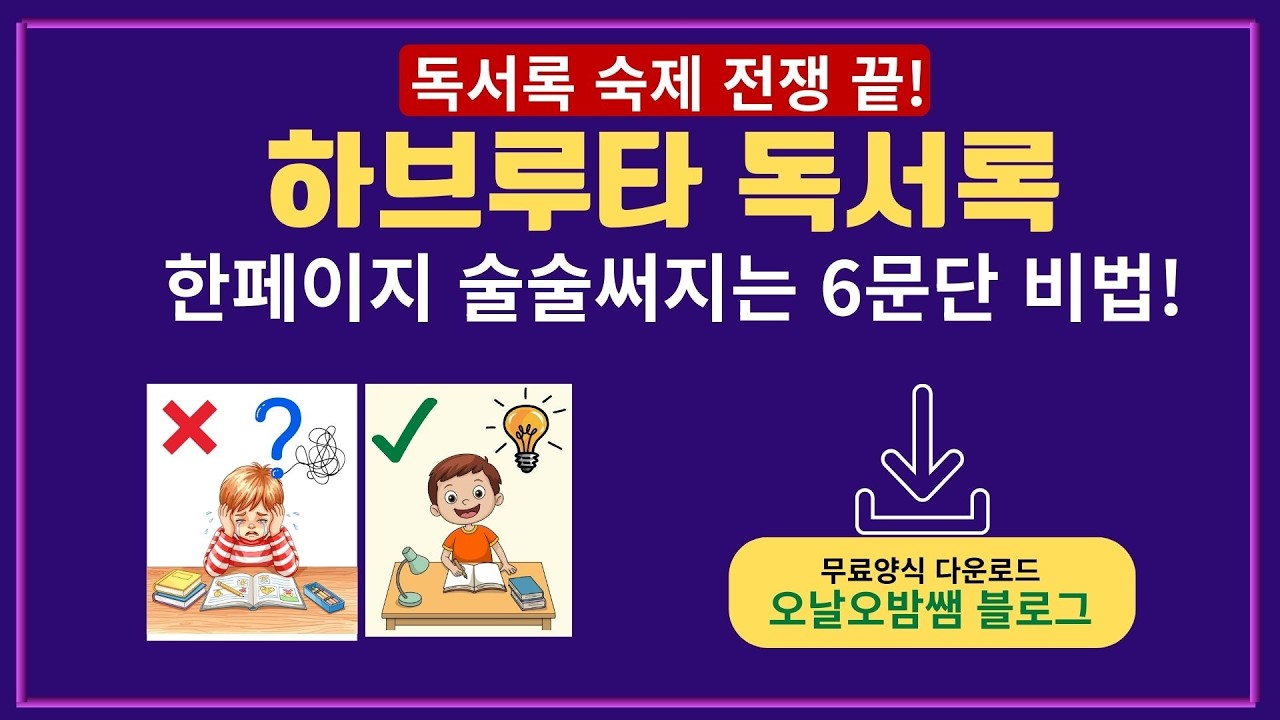 오날오밤쌤 하브루타 독서록 방학독서록 질문하는독서 초등독서 초등독서록 초등학부모 방학숙제 독서교육 생각하는아이 홈스쿨링 한페이지 독서록걱정끝 독서록꿀팁 질문으로쓰기 초등교사 사고력