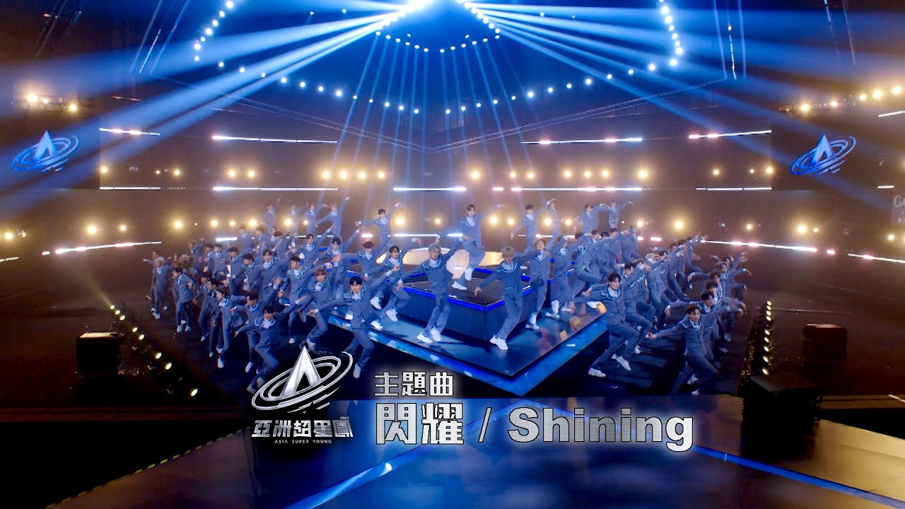 亞洲超星團 ｜主題曲《 閃耀／Shining 》率先曝光｜男團｜綜藝