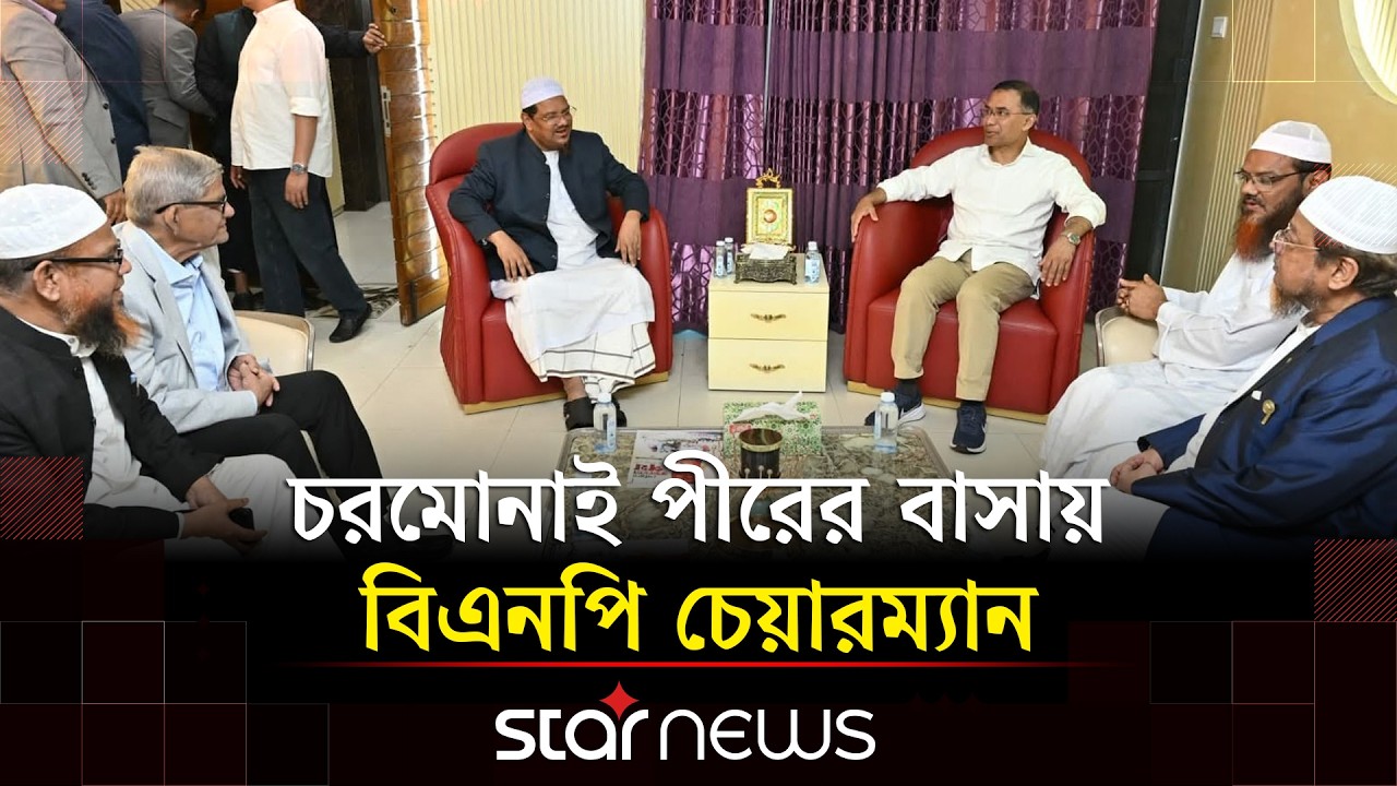 চরমোনাই পীরের বাসায় বিএনপি চেয়ারম্যান | Tarique Rahman | Islami Andolon Bangladesh | Star News
