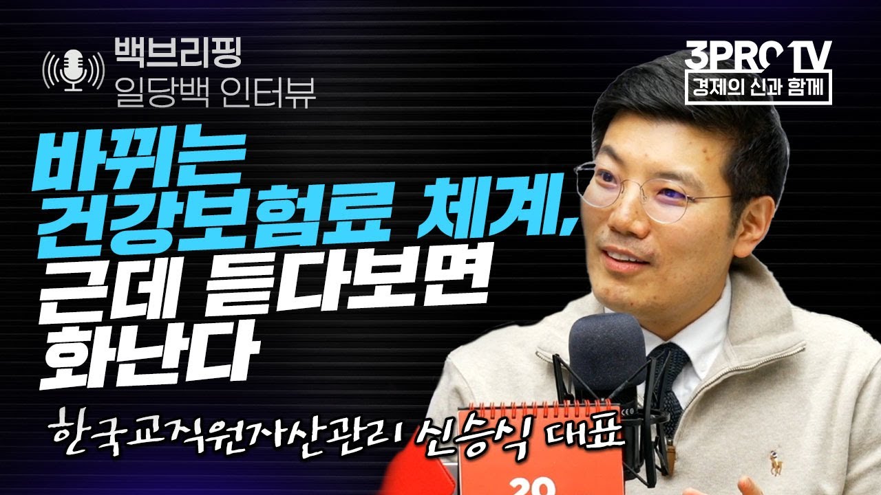 [백브리핑 라이브] 바뀌는 건강보험료 체계, 근데 듣다보면 화난다_21.12.22_한국교직원자산관리 신승식 대표