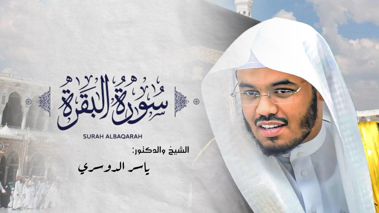 سورة البقرة | للقارئ ياسر الدوسري