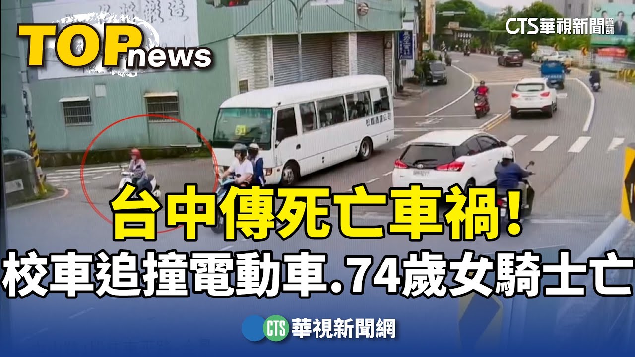 台中傳死亡車禍！　校車追撞電動車　74歲女騎士亡｜華視新聞 20240927 @CtsTw