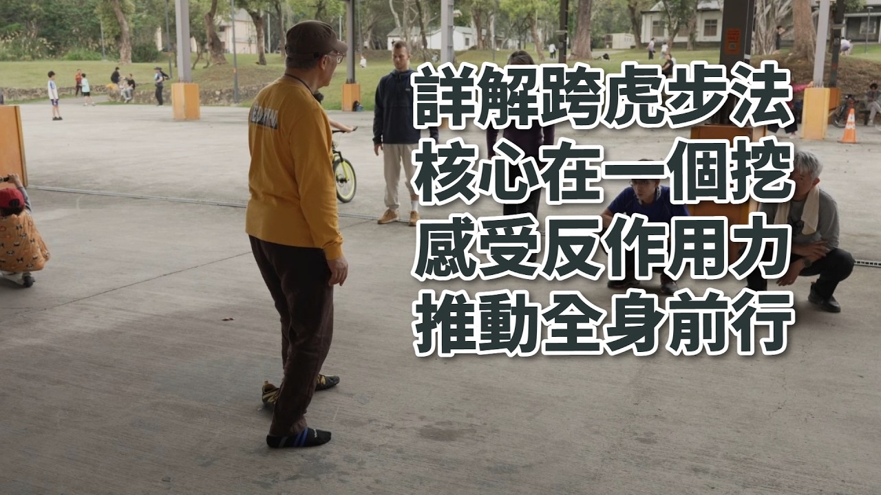 【20260328(09)】走跨虎是後腳的前腳掌和腳趾往下後去挖，而不是抬腳根往上蹬，如在鬆軟地上練習會有土被挖向後之現象，走時前腳先不要落，如此可以讓力量往前，並可讓步幅自然加大。