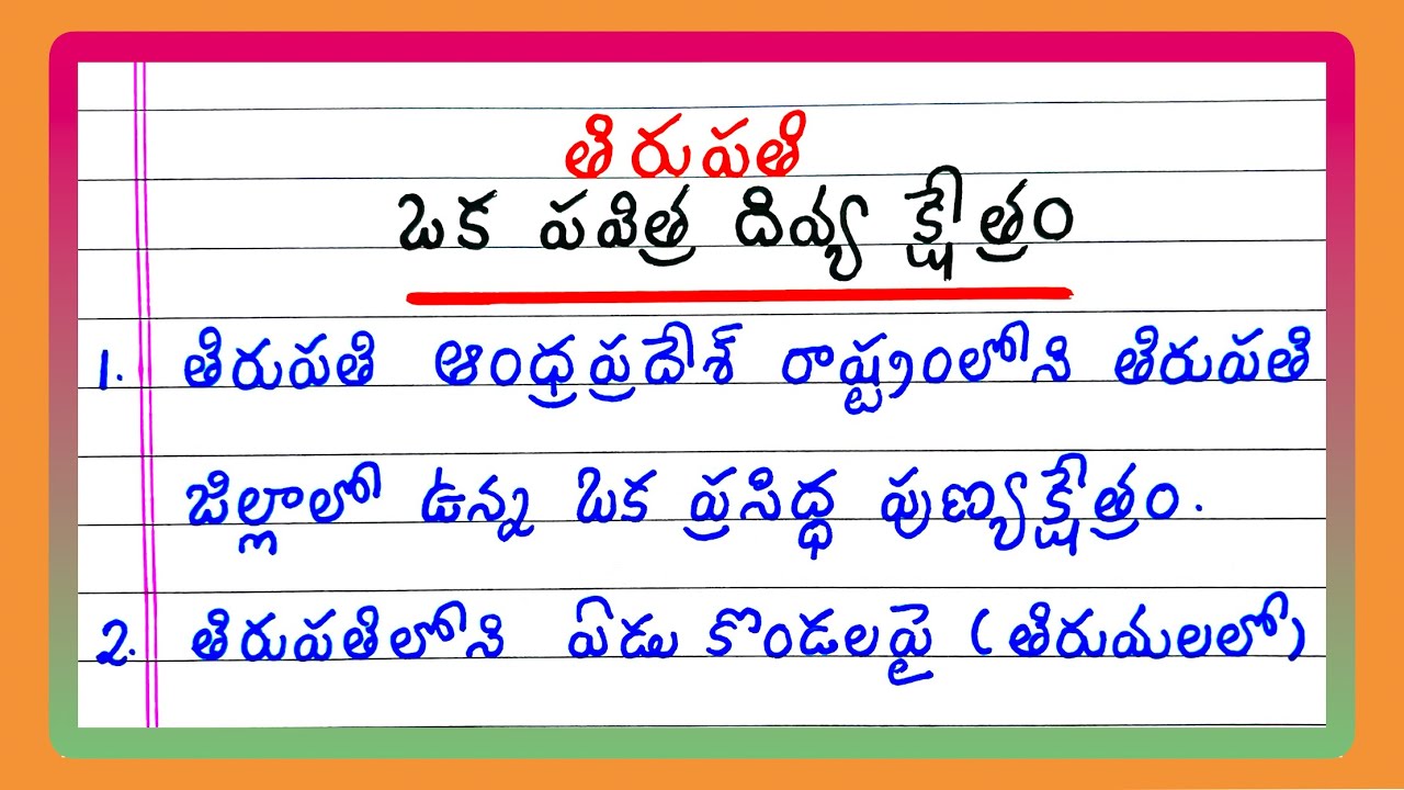 Essay on Tirupati | 10 Lines on Tirupati | Few Lines on Tirupati | Tirumala