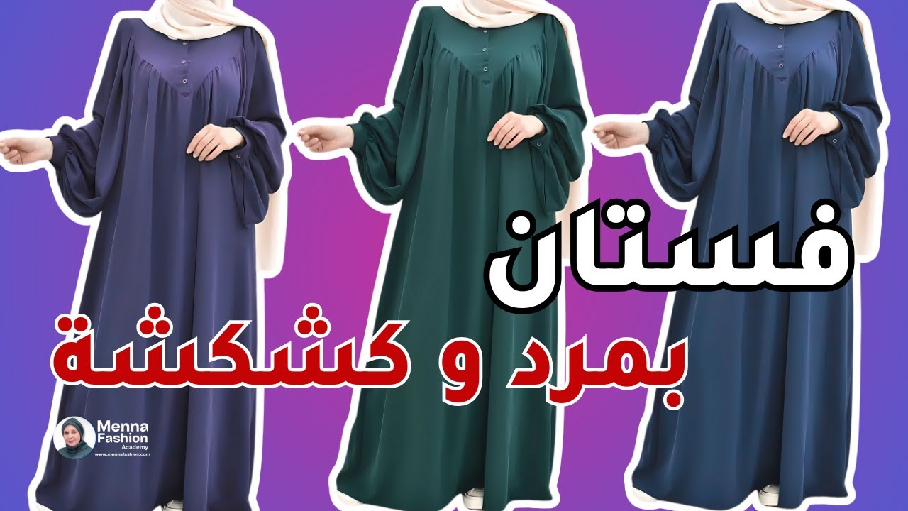 طريقة عمل فستان بمرد وقصة من الصدر وكشكشة خطوة بخطوة للمبتدئين