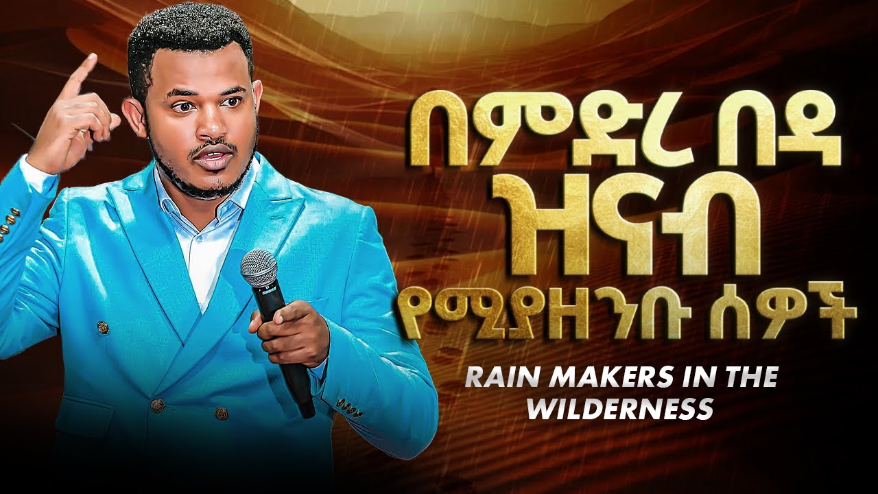 ህይወት ለዋጭ አዲስ ትምህርት || ምንም በሌለበት በረሃ ዝናብ የሚያዘንቡ|Rain Makers in the wilderness || Prophet Miracle Teka