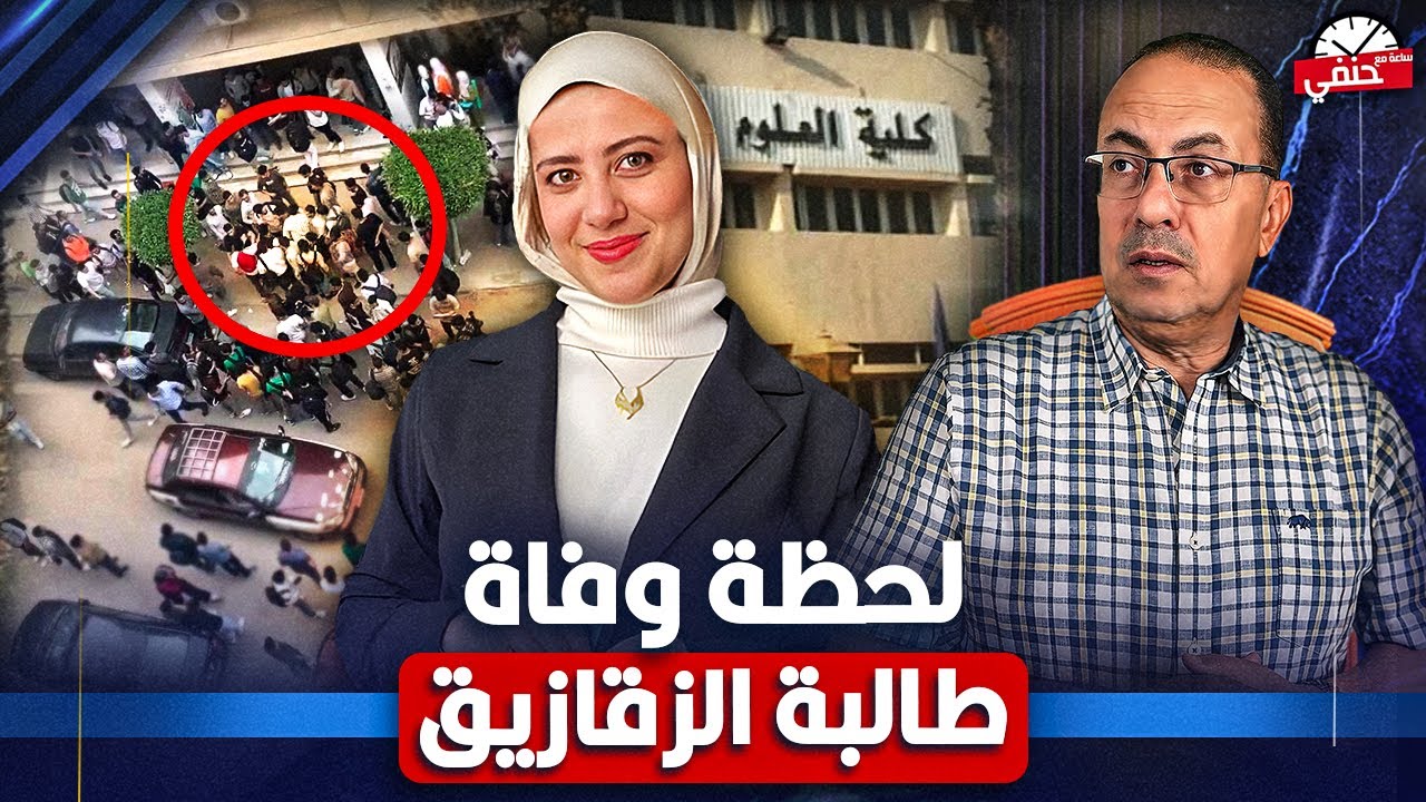 ليه سابوها تـ ـمـ ـوت اللحظات الاخيره لروان ناصر  طالبة جامعة الزقازيق حنفى السيد يكشف كواليس هامه