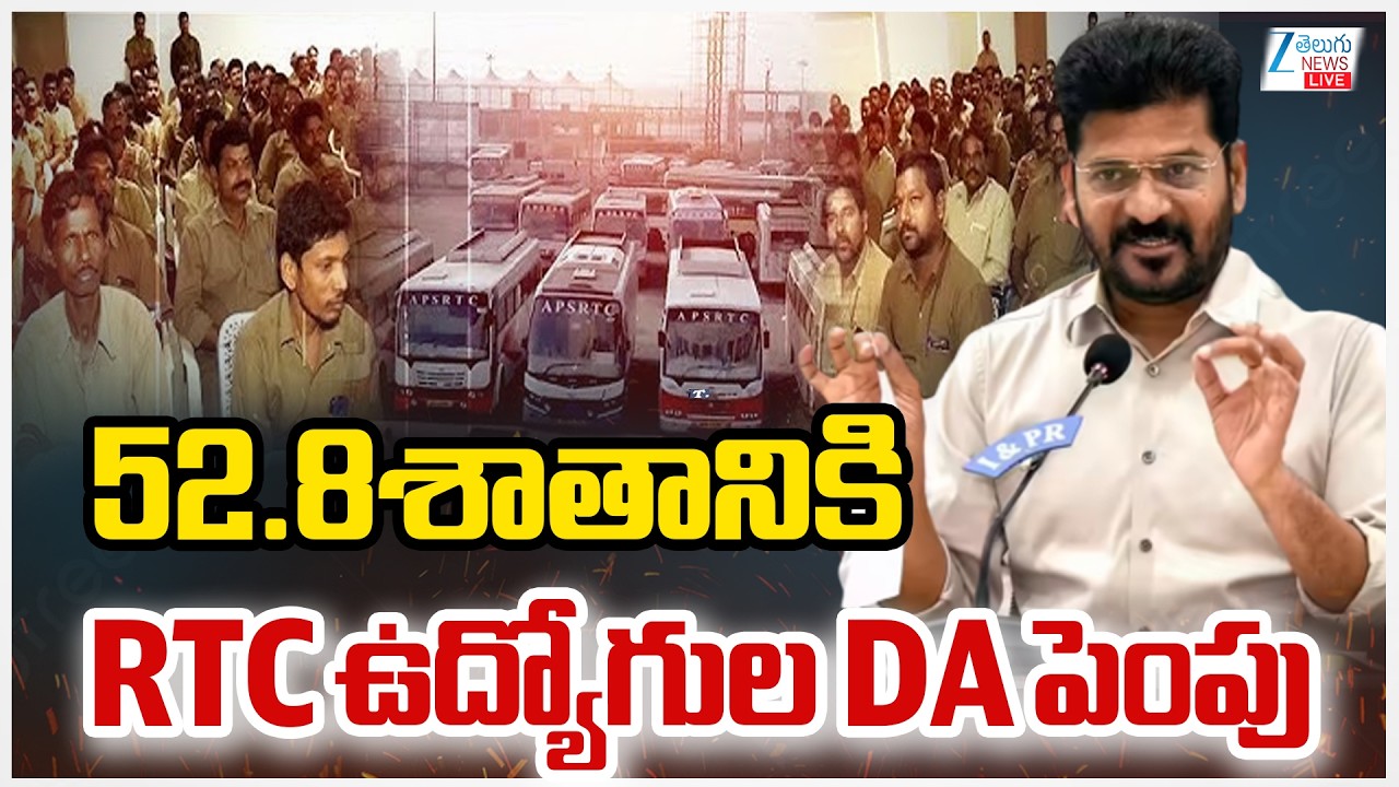 LIVE : Good News For RTC Employees | DA hike for RTC employees | RTC ఉద్యోగుల DA పెంపు | ZEE