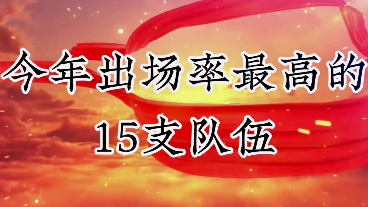 盤點三戰2025年出場率高的15支隊伍！【三國志戰略版】