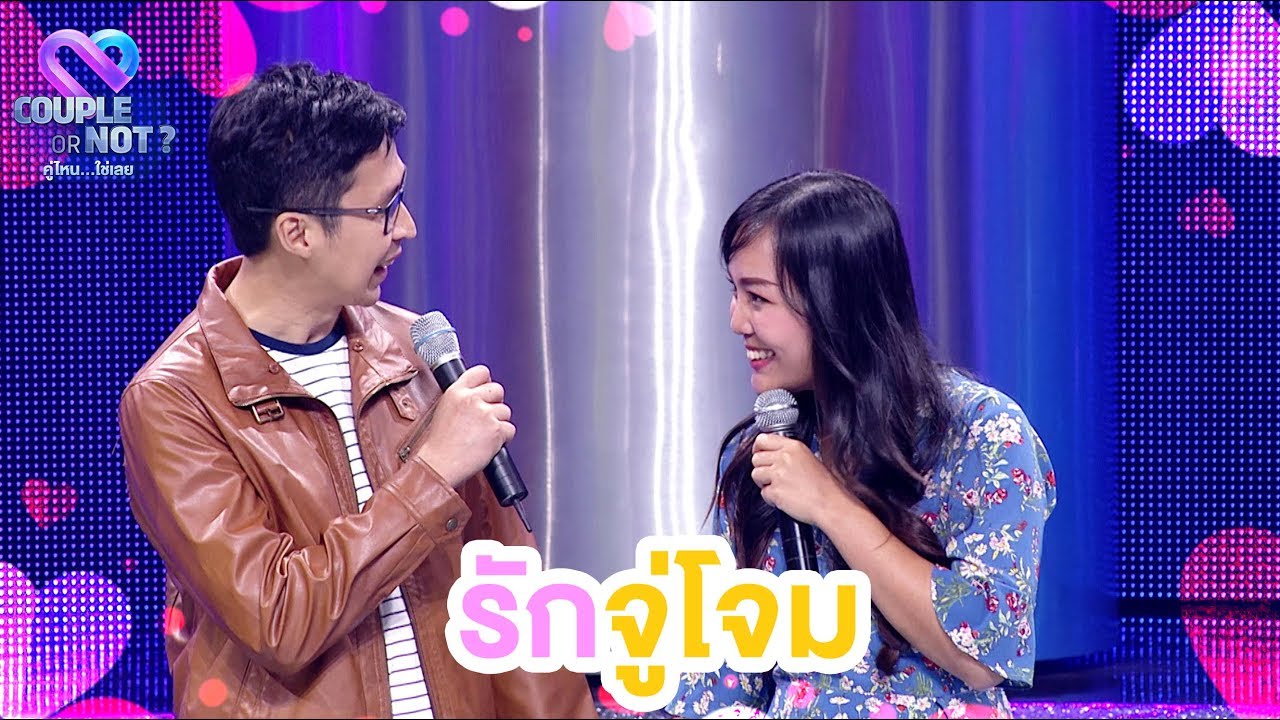 ผู้หญิงโสดอย่าไปกลัว ต้องเดินหน้าบวกถึงจะได้นะจ๊ะ | EP.37 | Couple or Not? คู่ไหน..ใช่เลย