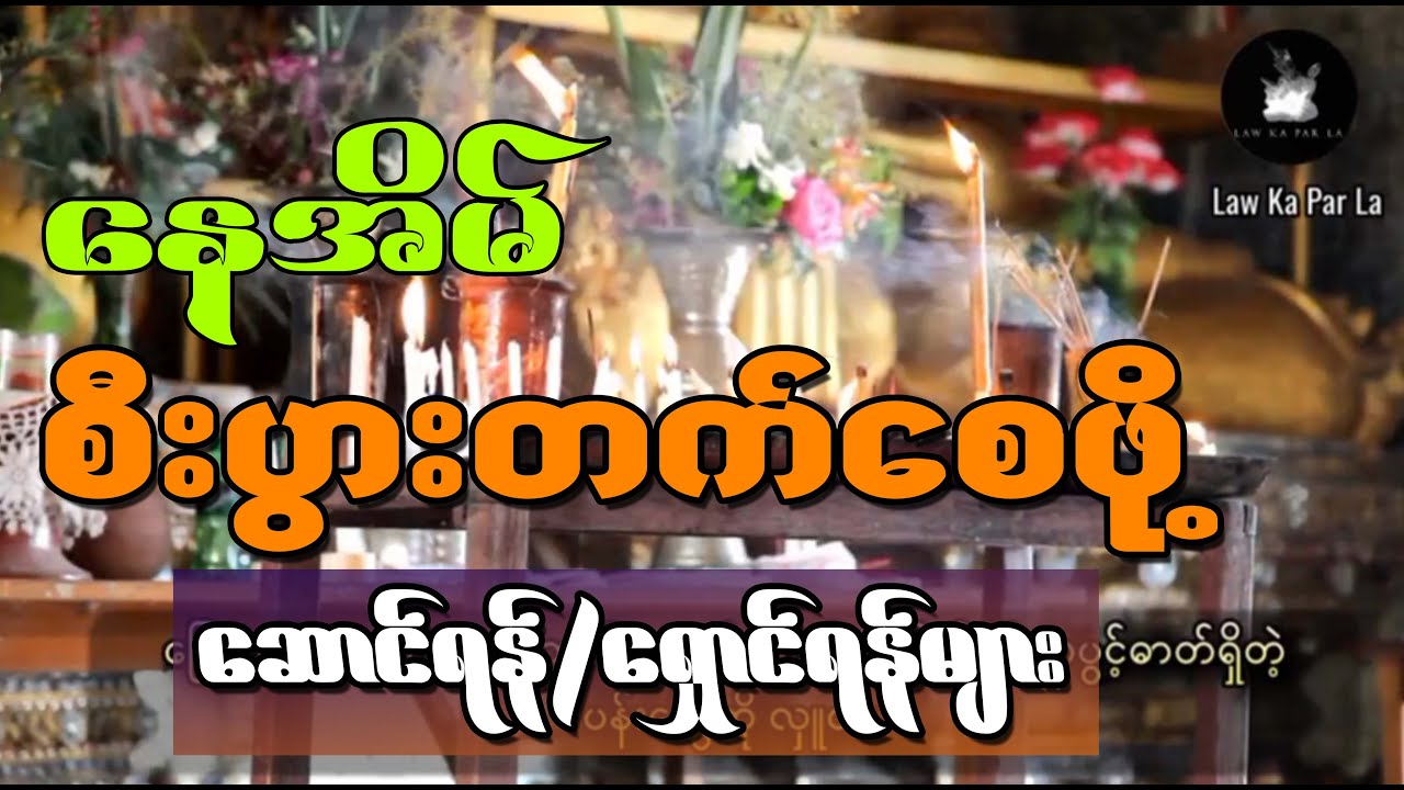 နေအိမ် စီးပွားတက် ကံပွင့် လဘ်ပွင့်စေဖို့ ဆောင်ရန် ရှောင်ရန် အချက်များ (လောကီဆိုင်ရာ ဗဟုသုတများ)