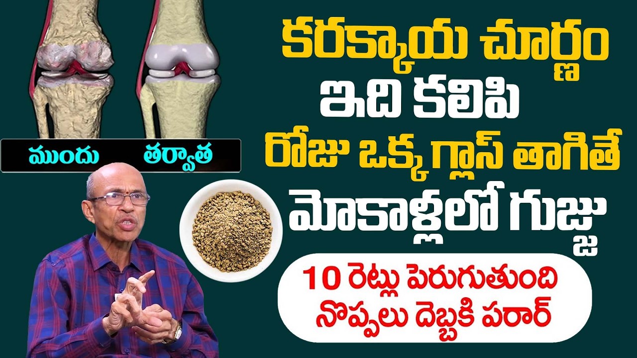 మోకాళ్ళ నొప్పి పోయి లేచి పరుగెడుతారు| Knee Pain Relief |Tamarind Seeds |Dr Madhusudan Sharma |iDream