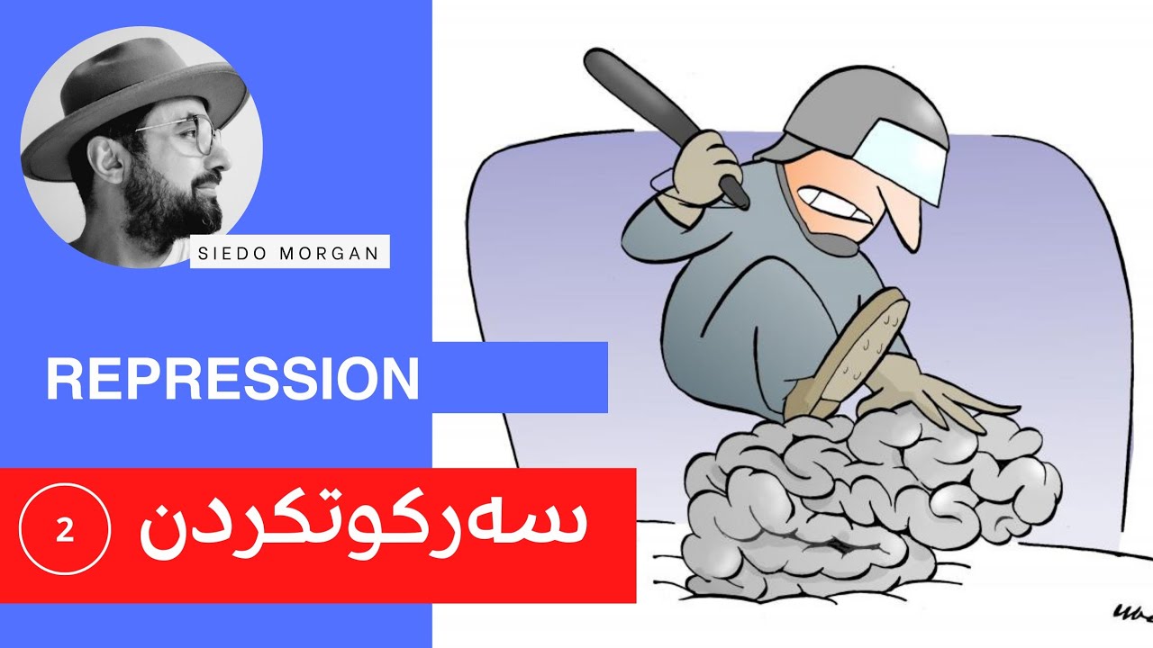 سەرکوتکردن/بەشی دووهەم