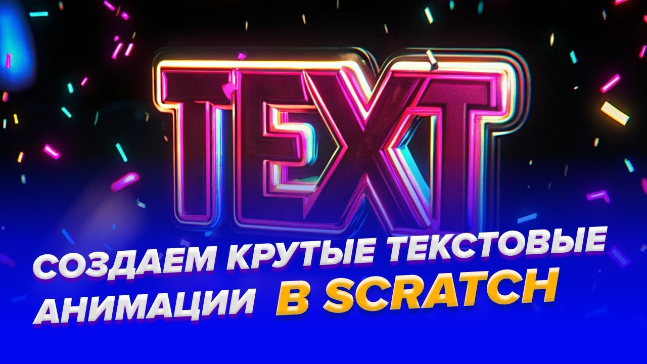Как сделать анимацию текста в Scratch за 5 минут!