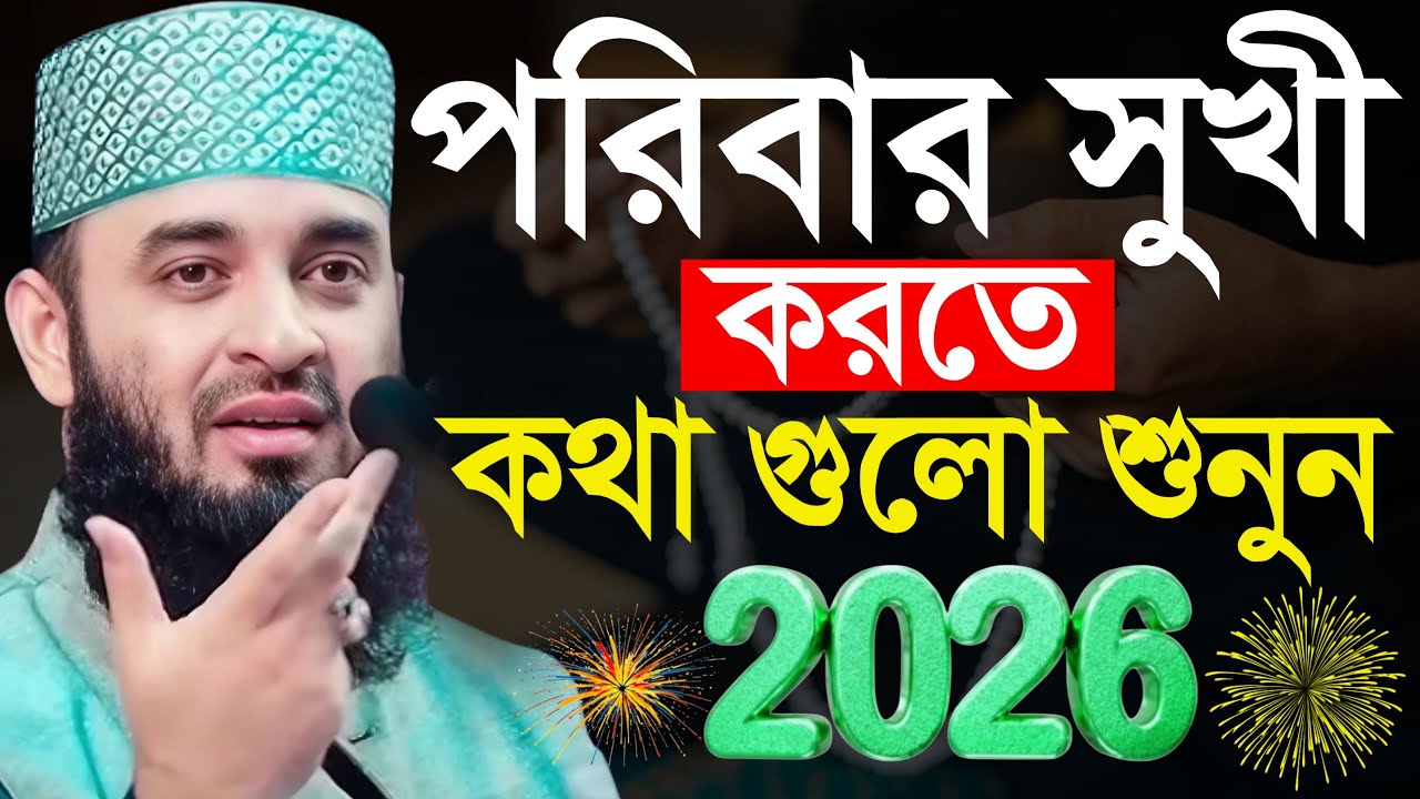 2026 সালের সেরা ওয়াজ জীবনে একবার হলেও শুনুন, মিজানুর রহমান আজহারী