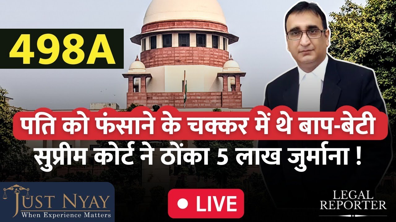498A- एक ही आरोपों में दो जगह FIR करने पड़ा महँगा, Supreme Court ने ठोंका 5 लाख रुपया का जुर्माना |