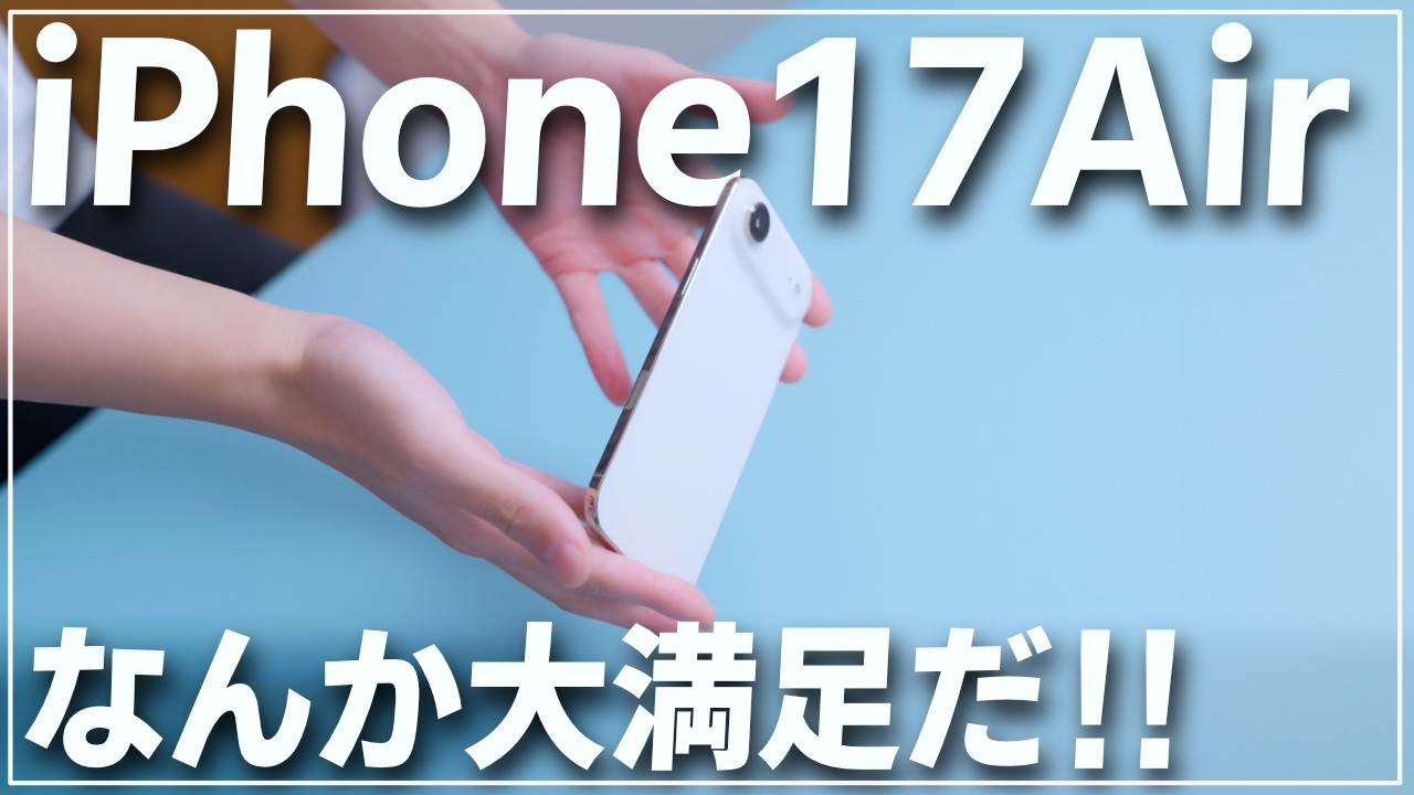 【雑談】iPhone Airが削ぎ落としたのは性能じゃなくスマホライフのストレスな気がしましたね【2週間】