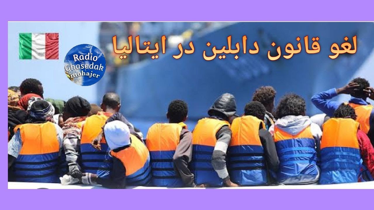 لغو قانون دابلین در ایتالیا