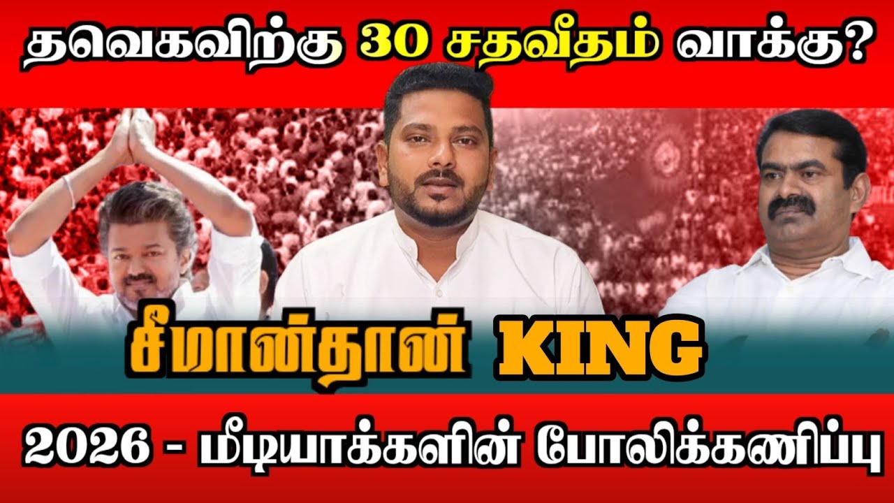 எகிறும் சீமானின் செல்வாக்கு 🔥| தற்குறிகளின் கனவு உலகம்🤡| Vijay| Seeman|அம்சத்