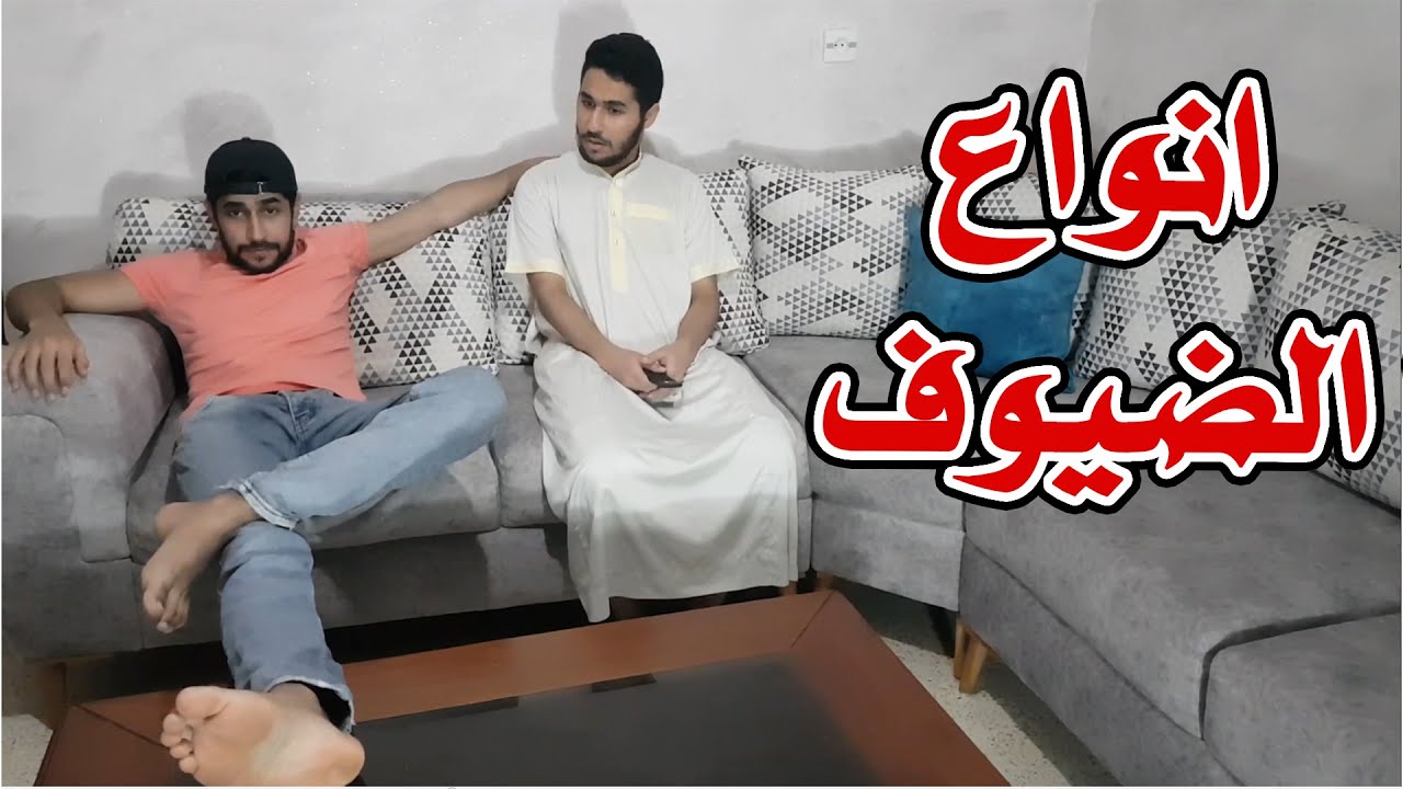 انواع الضيوف