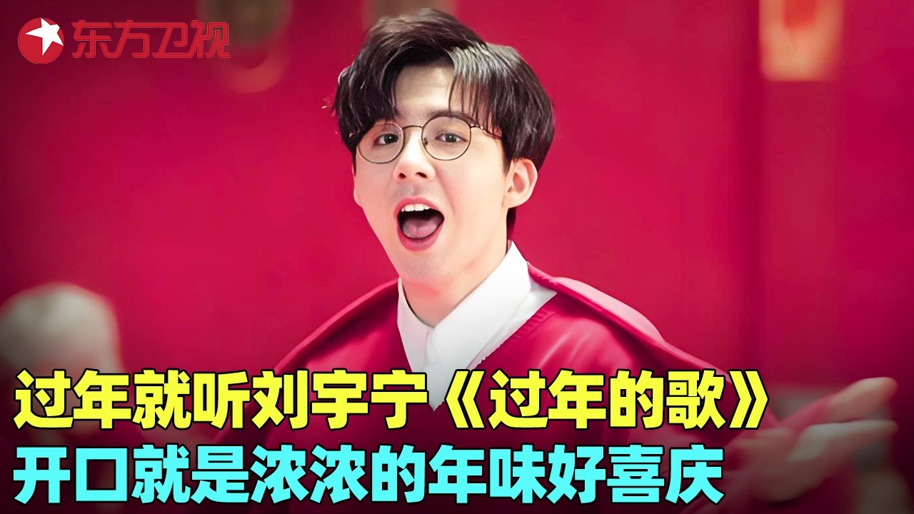 刘宇宁来拜年了！演唱《过年的歌》一开口年味十足，嗨翻全场！#刘宇宁 #我们的歌1 clip
