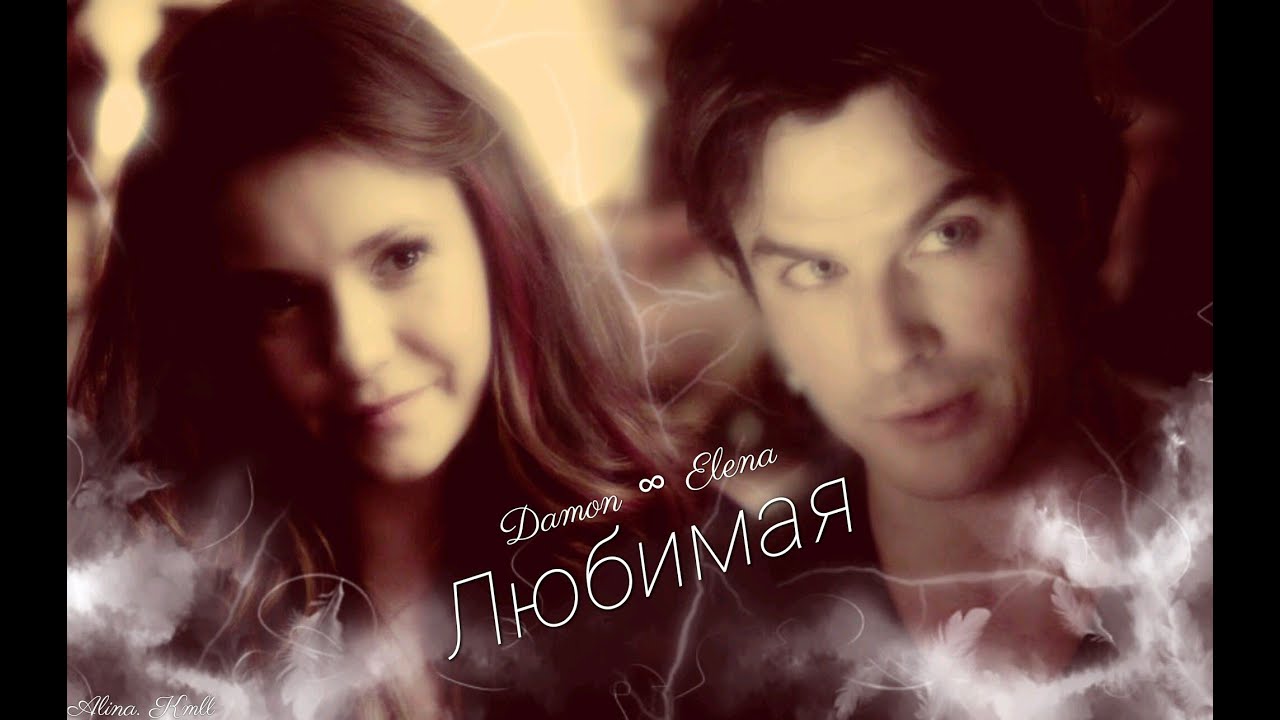 Damon ∞ Elena || Любимая
