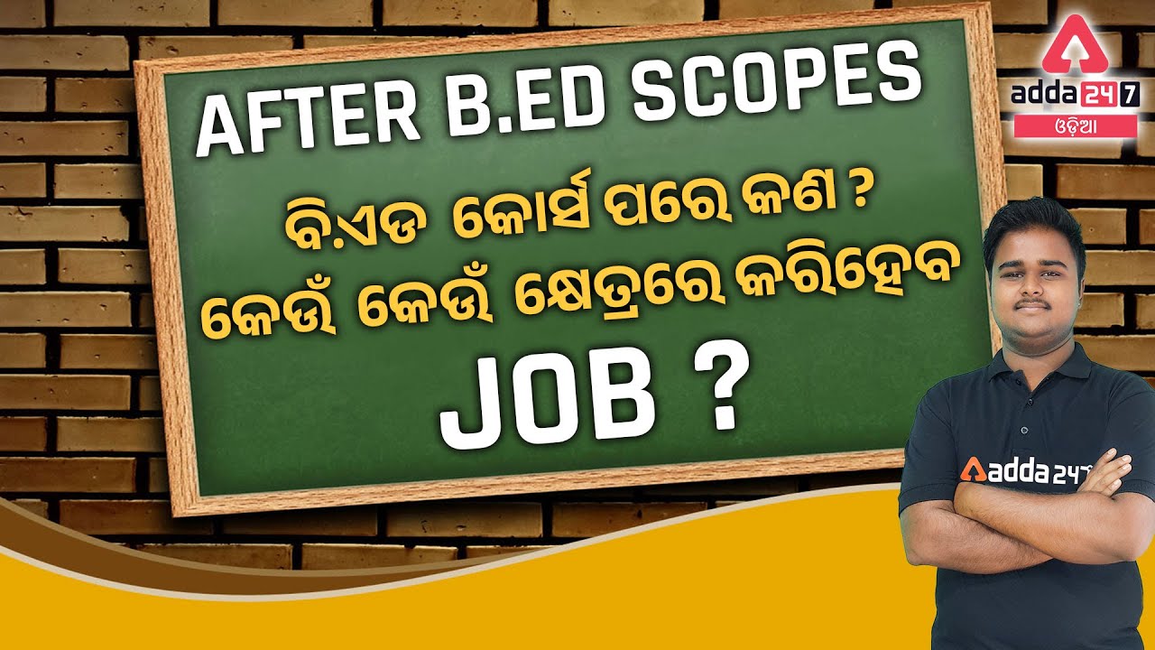 AFTER B.ED SCOPES || କେଉଁ  କେଉଁ  କ୍ଷେତ୍ରରେ କରିହେବ JOB ? || Adda247 Odia