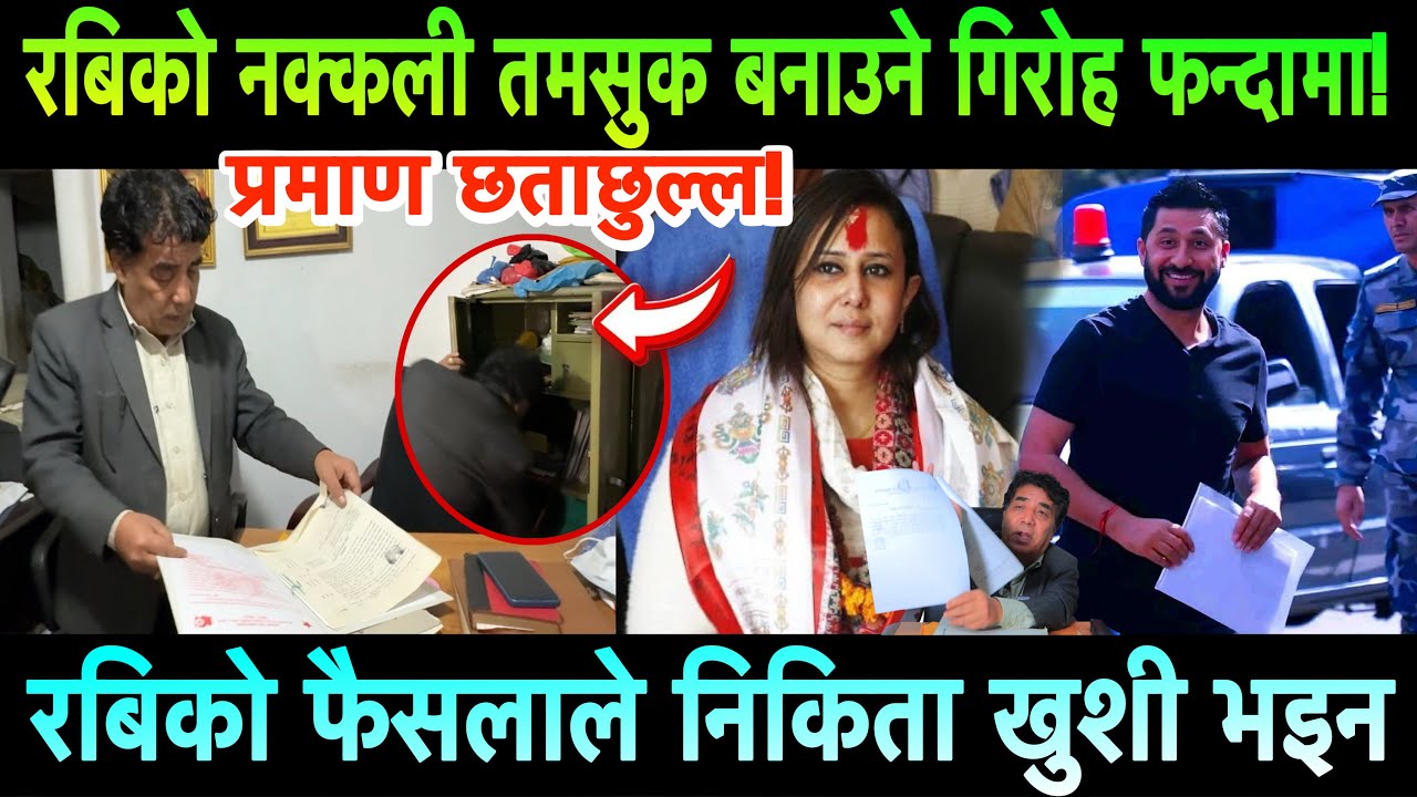 Rabi Lamichhane को नक्कली तमसुक बनाउने गिरोह फन्दामा। रबिको पक्षमा फैसला सुनेपछि निकिता खुशी भईन
