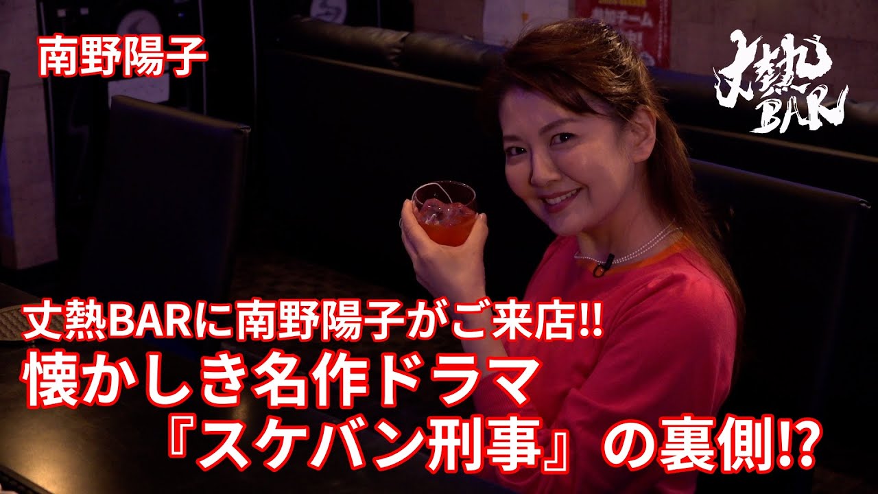 【南野陽子】丈熱BARに南野陽子がご来店‼︎懐かしき名作ドラマ『スケバン刑事』の裏側⁉︎