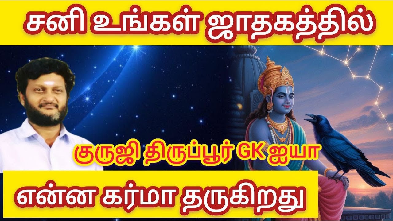 GK 590-சனி உங்கள் ஜாதகத்தில் என்ன கர்மா தருகிறது/ குருஜி திருப்பூர் GK ஐயா