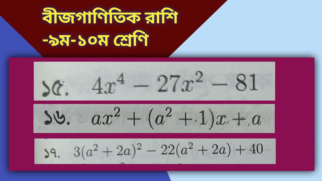বীজগাণিতিক_রাশি ৩.৩-৯ম-১০ম শ্রেণি সাধারণ গণিত
