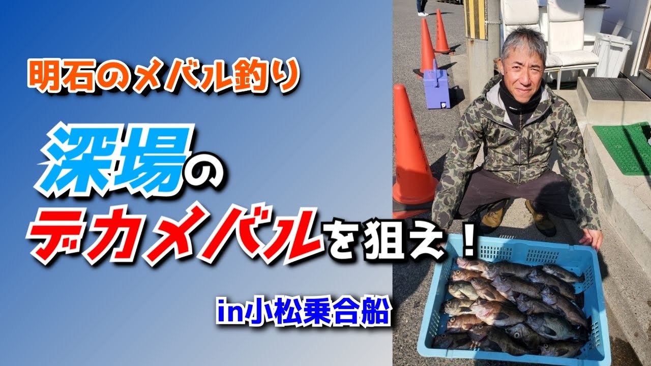 【メバル】明石のメバル釣り 深場のデカメバルを狙え（前編）