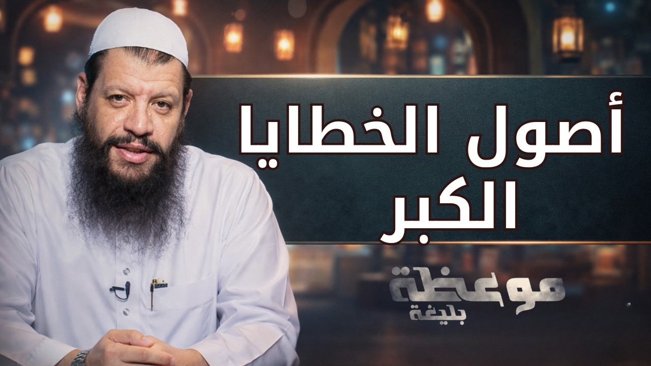 أصول الخطايا  الكبر | موعظة بليغة | الشيخ مؤمن البدوي اسماعيل | ح25