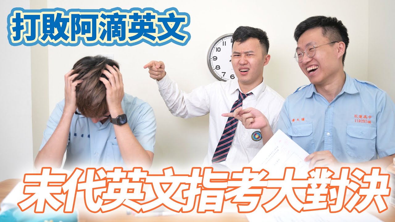 打敗@rayduenglish，末代英文指考大對決｜什麼意思｜