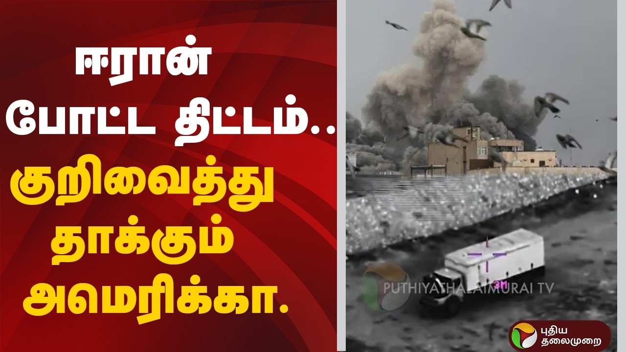 ஈரான் போட்ட திட்டம்... குறிவைத்து தாக்கும் அமெரிக்கா.. | Iran Israel War | America | Trump