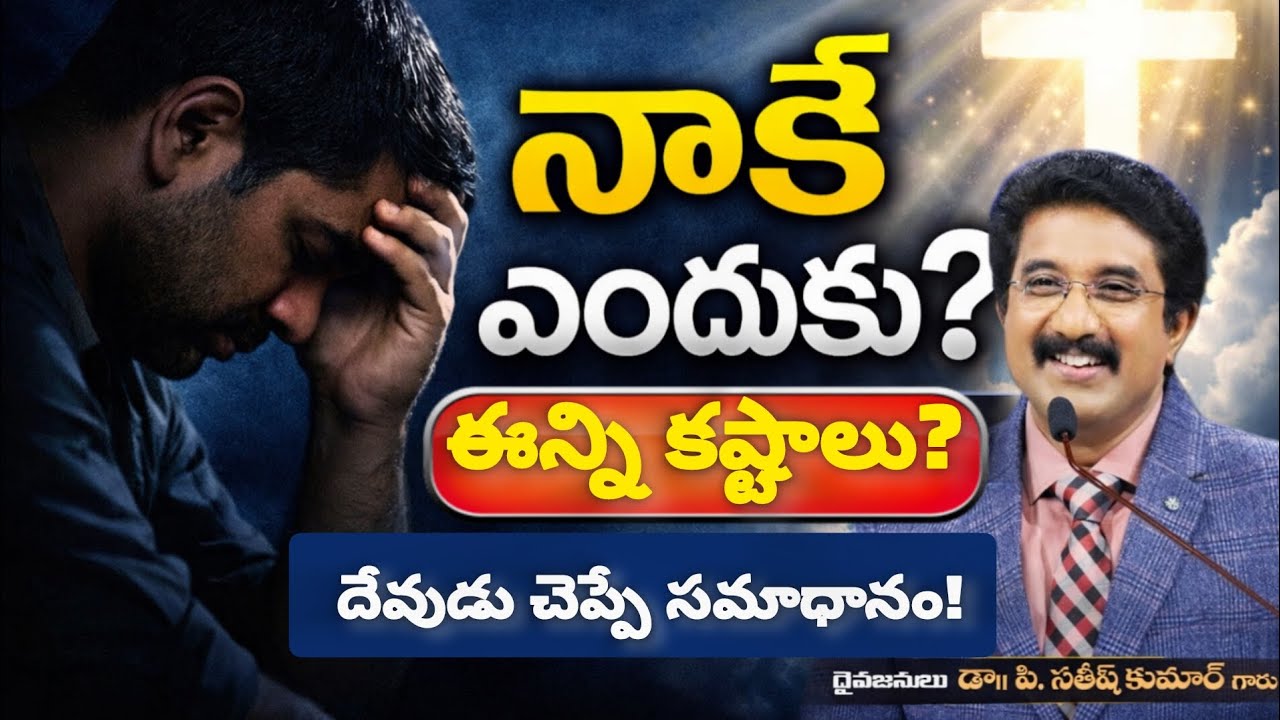 నాకే ఎందుకు ఈన్ని కష్టాలు? దేవుడు చెప్పే సమాధానం! #2026 #motivation #jesus #gospel #sunday #message 