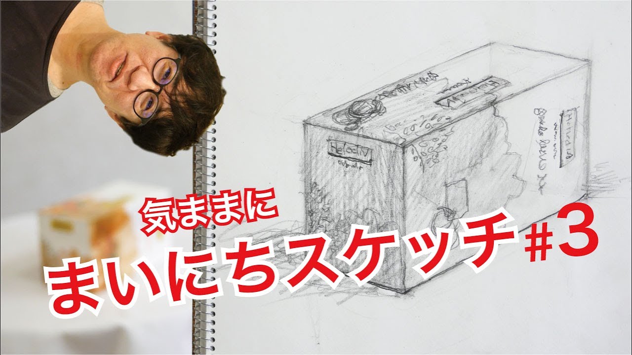 【鉛筆デッサン】初心者のはじめ方・四角い箱が逆パースになる！まいにちスケッチ#3ティーバッグ 字幕付
