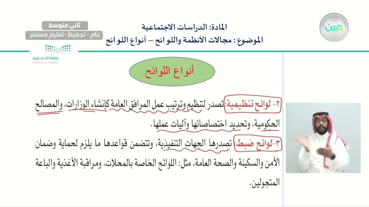 مجالات الانظمة واللوائح انواع اللوائح - الدراسات الاجتماعية - ثاني متوسط