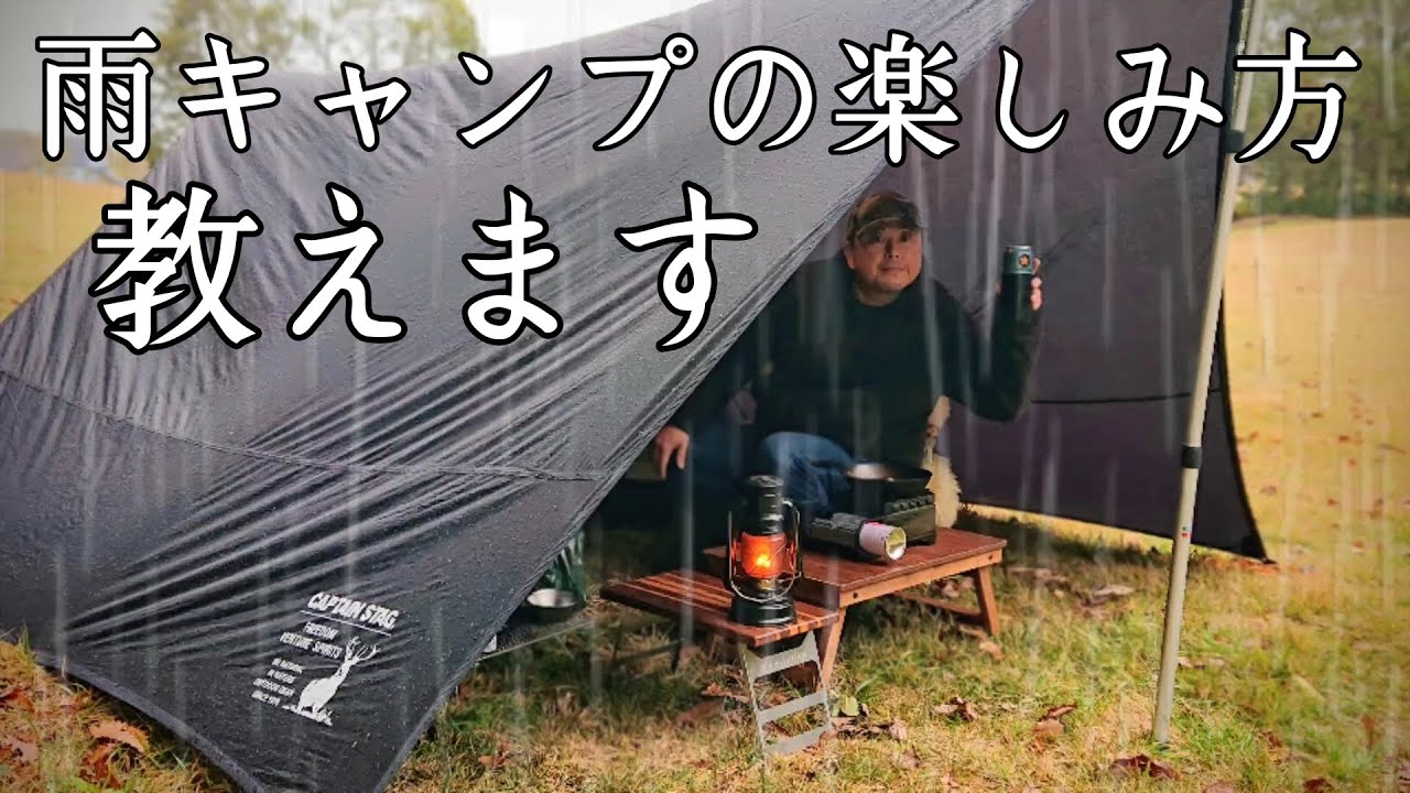 【ソロキャンプ】どうせ雨なんだから楽しんだもん勝ち！雨キャンプの楽しみ方教えます。この動画を見れば雨キャンプに行きたくなるかも？