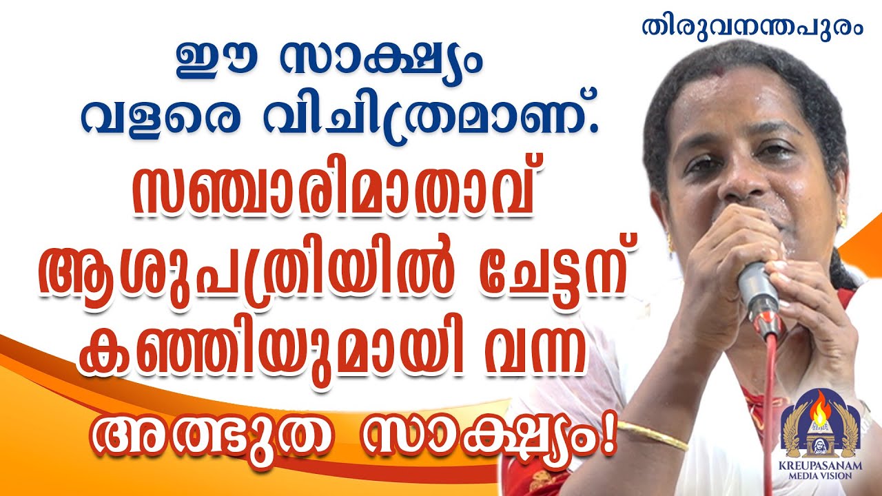 ഈ സാക്ഷ്യം വളരെ വിചിത്രമാണ്.സഞ്ചാരിമാതാവ് ആശുപത്രിയിൽ ചേട്ടന് കഞ്ഞിയുമായി വന്ന അത്ഭുത സാക്ഷ്യം!
