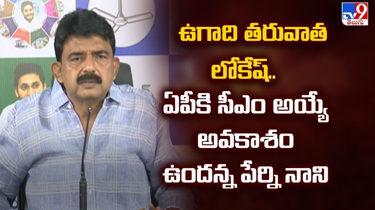 Politics of Andhra Pradesh | ఉగాది తరువాత లోకేష్‌.. ఏపీకి సీఎం అయ్యే అవకాశం ఉందన్న పేర్ని నాని - TV9